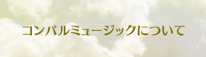 私たちコンパルミュージックについて