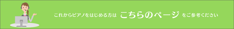 これからピアノをはじめる方へ