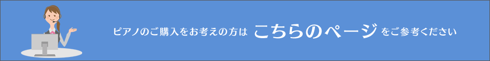 ピアノの購入をお考えの方はこちらをご参考ください