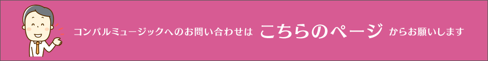 コンパルミュージックへのお問い合わせはこちらからお願いします