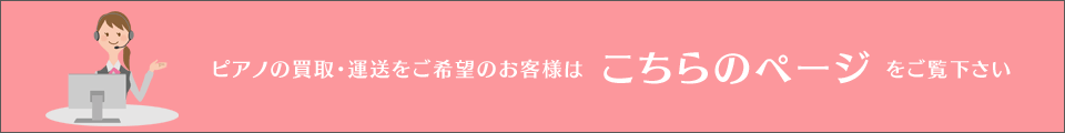 ピアノの買取・運送